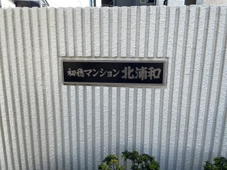 初穂マンション北浦和のその他|初穂マンション北浦和