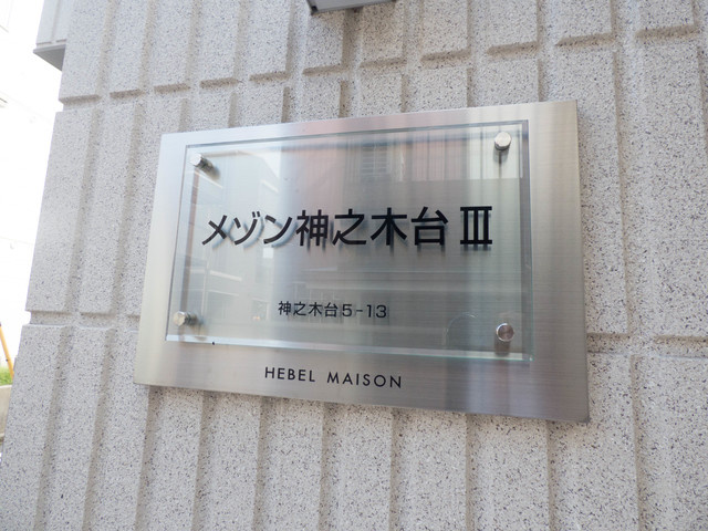 メゾン神之木台Ⅲのその他共用部分