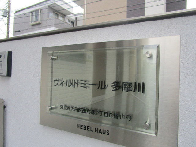 ヴィルドミール多摩川の周辺