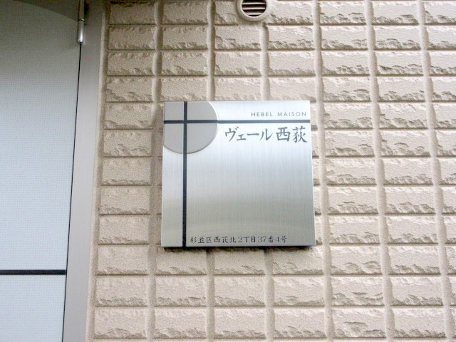 ヴェール西荻の周辺|★ヴェール西荻★