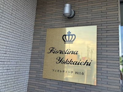 【トイレ】 | フィオレティーナ四日市