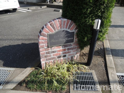 【その他共用部分】 | ピュアサンフラワーA