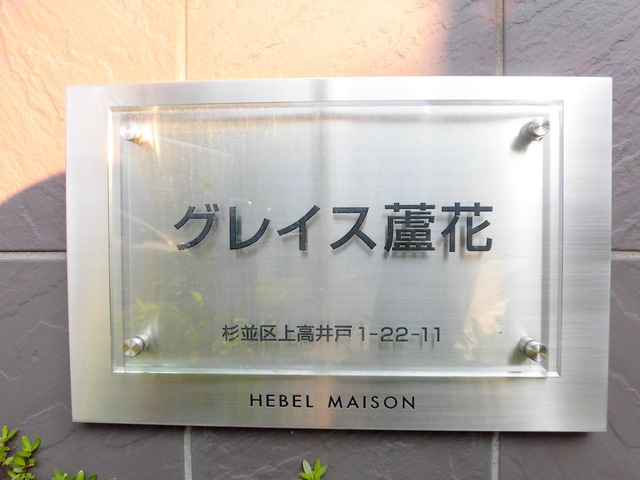 グレイス蘆花の周辺