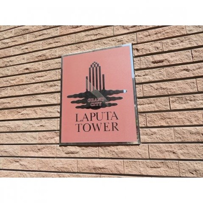 【外観】 | グランシティラピュタタワー | 外観