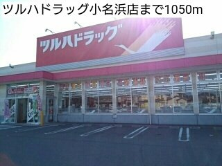 サピーカーサ　ＪＹＳの周辺|ツルハドラッグ小名浜店まで1050m