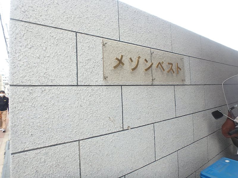 メゾンベストのその他共用部分|銘板です