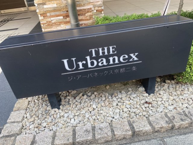 ジ・アーバネックス京都二条のその他