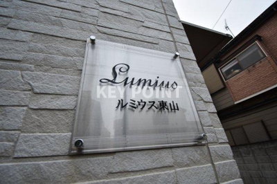 【その他共用部分】 | ルミウス東山