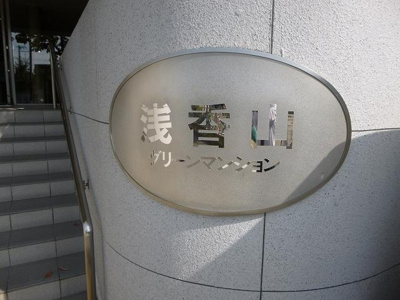  | 浅香山グリーンマンション（東浅香山小学校）