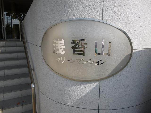  | 浅香山グリーンマンション（東浅香山小学校）