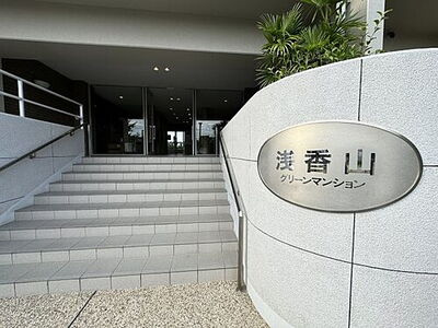  | 浅香山グリーンマンション（東浅香山小学校）