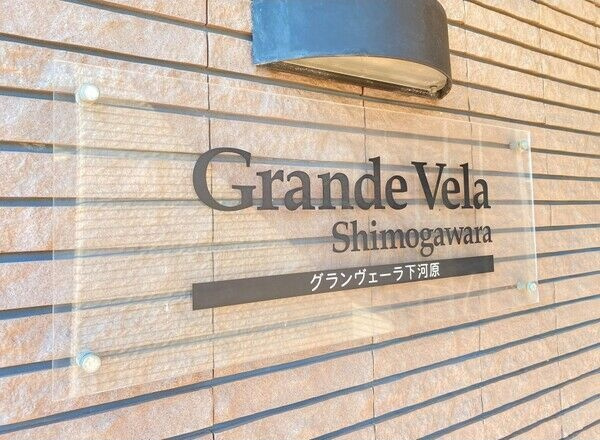 グランヴェーラ下河原の設備