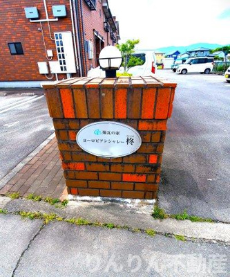 【その他共用部分】 | ヨーロピアンシャレー柊