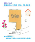 平塚市田村9丁目　売地　52.92坪の画像