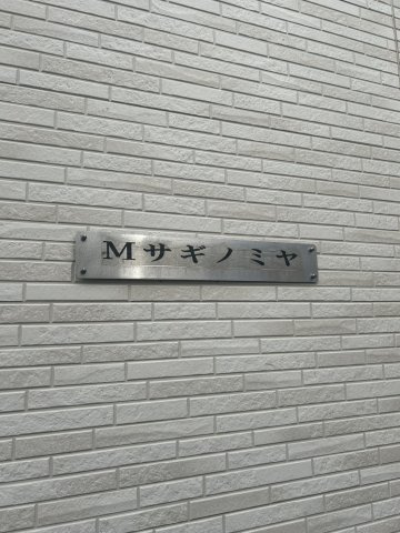 Mサギノミヤのその他共用部分