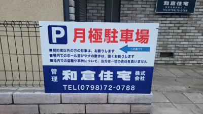 【その他】 | 結善町パーキング | 現地募集看板