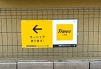 【その他】 | 結善町パーキング | 現地看板（タイムズカーシェア）