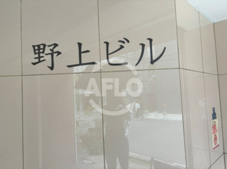 【エントランス】 | 野上ビル | 野上ビル　エントランス