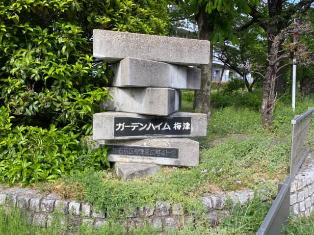 ガーデンハイム梅津のその他