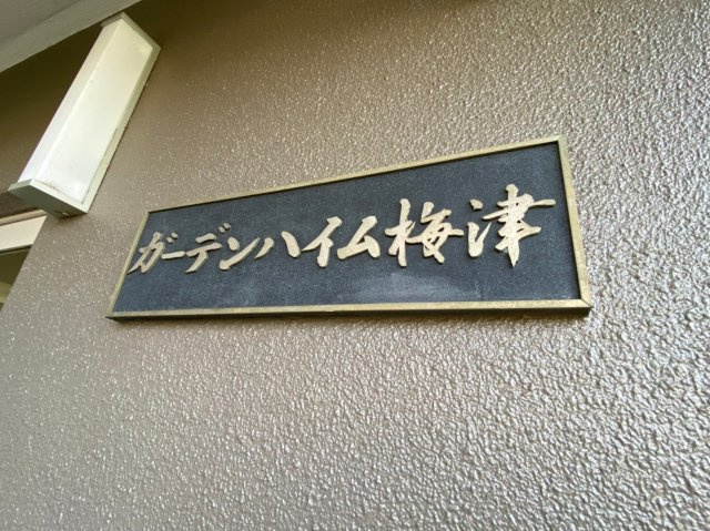 ガーデンハイム梅津のその他