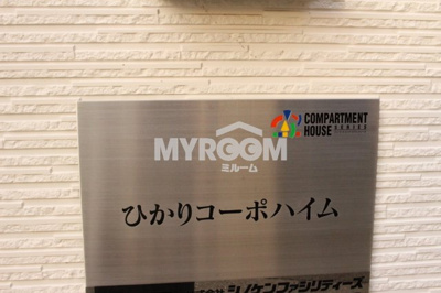 【その他】 | ひかりコーポハイム | 物件名