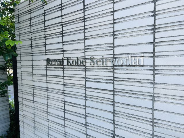 ルネ神戸星陵台のその他