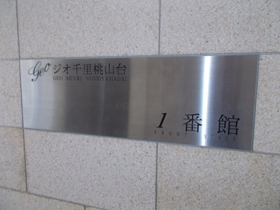 【その他共用部分】 | ジオ千里桃山台1番館