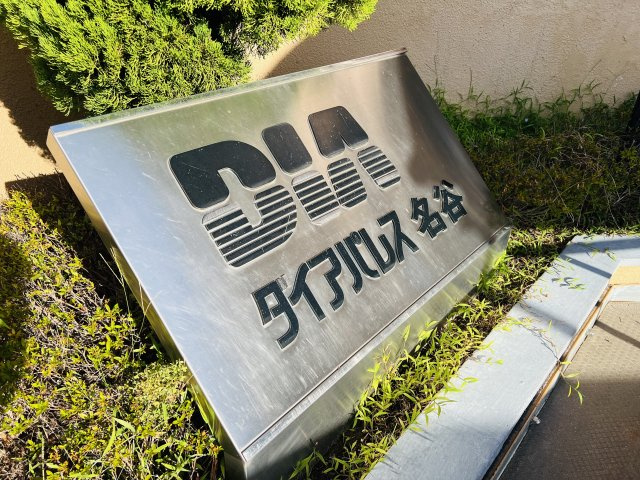 ダイアパレス名谷のその他
