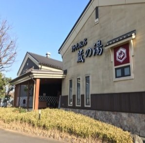 ノクターンの周辺|蔵の湯まで500m