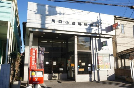 川口小谷場郵便局まで492m