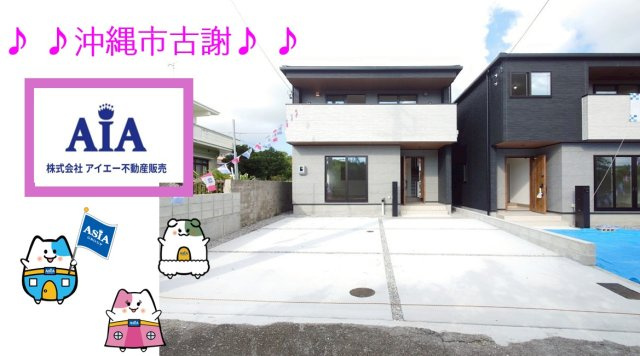 ♪♪沖縄市古謝１丁目－１号棟（全２邸）