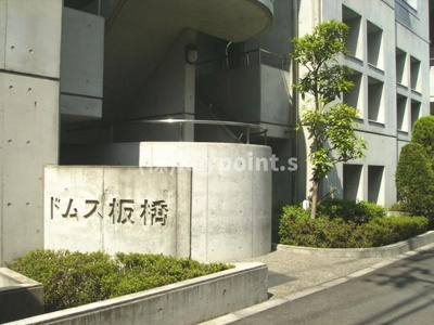 【エントランス】 | ドムス板橋