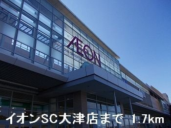 【周辺】 | アライブカーサⅠ | イオンSC大津店まで1700m