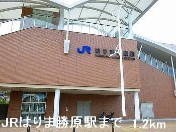 【周辺】 | アライブカーサⅠ | JRはりま勝原駅まで1200m