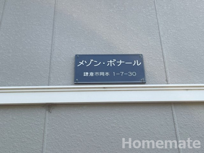 【その他共用部分】 | メゾン・ボナール