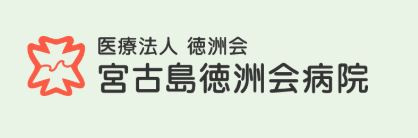 平良字下里1573の周辺|宮古島徳洲会病院
徒歩距離 931m(徒歩12分)