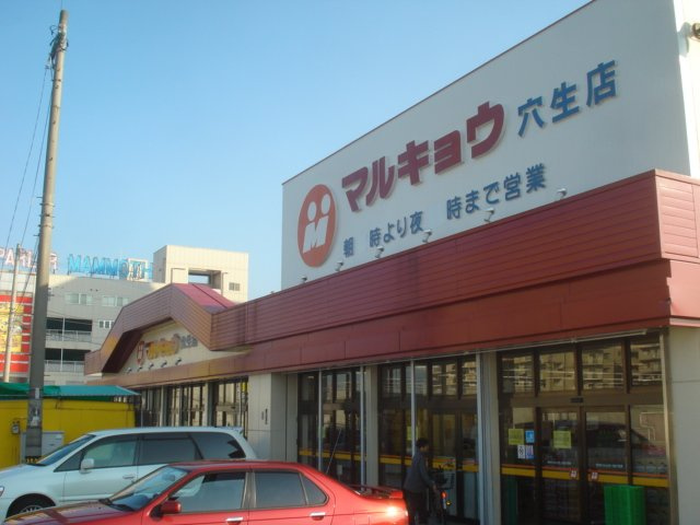 ポート・ソレイユの周辺|マルキョウ穴生店まで644ｍ