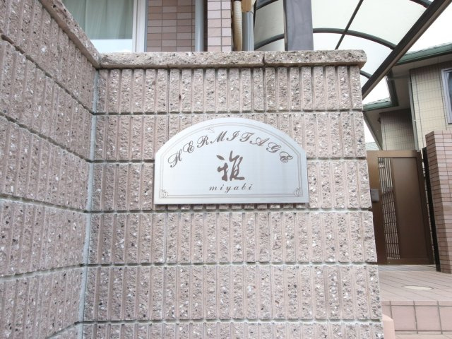 エルミタージュ雅の設備