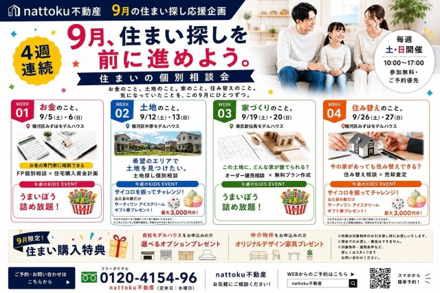 ＼新築モデルハウス／　好評販売中！　静岡市駿河区みずほ１期　全２邸のその他|【9月限定】4週連続！住まいの個別相談会開催。資金・土地・家づくり・住み替えを個別にサポート！参加無料・予約優先。お子さま向けイベントも♪