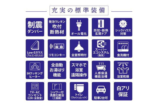 西浜2区画・新築戸建のその他|IHクッキングヒーター・食器洗浄乾燥機・浴室暖房乾燥機・全室照明器具など標準装備が充実しています！