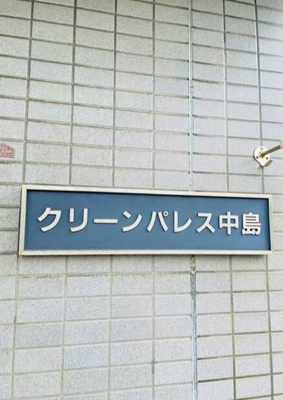【その他共用部分】 | クリーンパレス中島