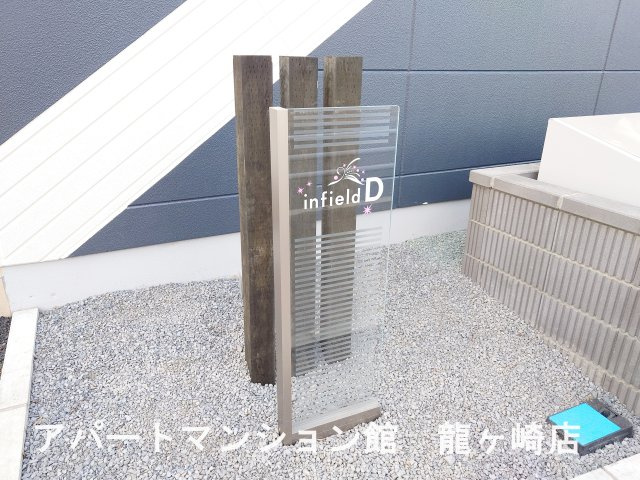 infield Dのエントランス