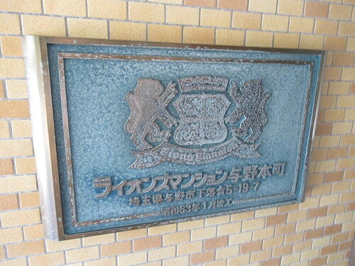 ライオンズマンション与野本町のその他|エントランス　※2025年1月撮影