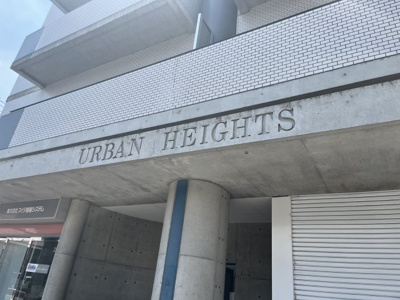 【その他】 | アーバンハイツ