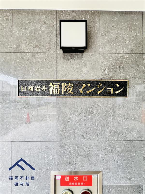 日商岩井福陵マンションのその他共用部分