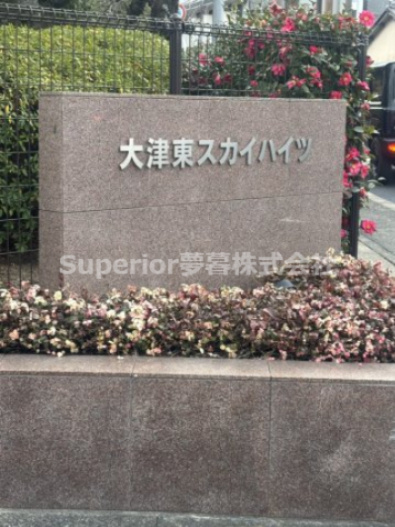 【中古マンション】大津東スカイハイツのその他