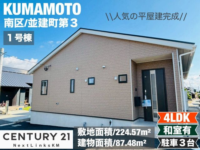 クレイドルガーデン／南区並建町第３／１号棟の外観