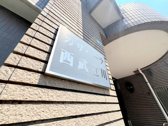 カザベーラ西武立川の外観
