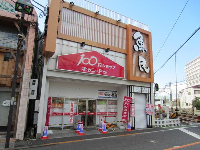 メゾンタウルスのその他|100円ショップ　キャンドゥ