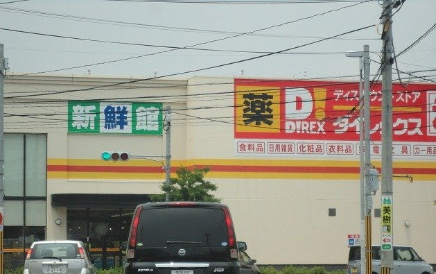 【周辺】 | DiREX上福元店まで371ｍ